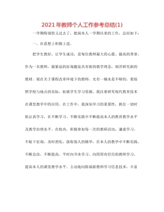 2021年教师个人工作参考总结1)