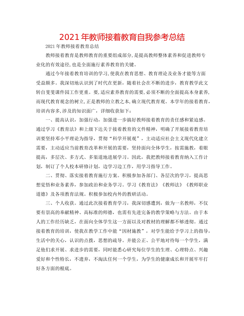 2021年教师继续教育自我参考总结_第1页