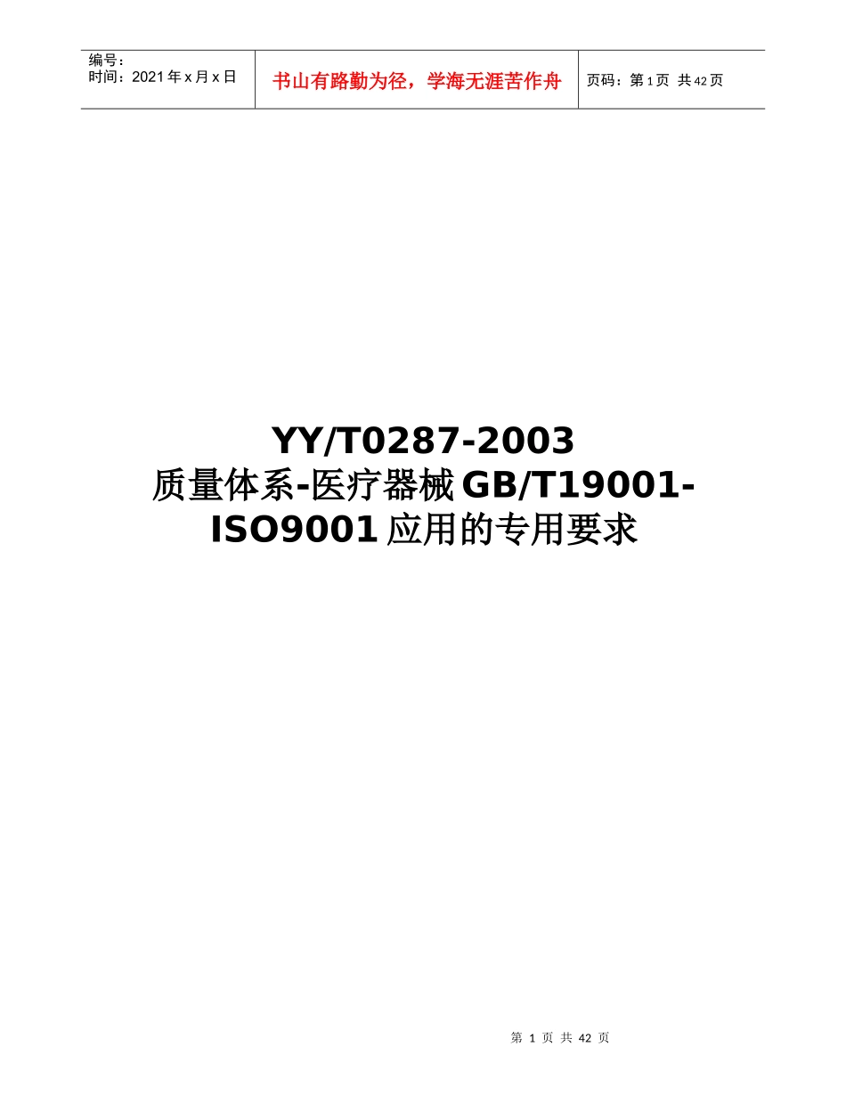 质量体系-医疗器械GB-T19001-ISO9001应用的专用要求(doc 42页)(1)_第1页