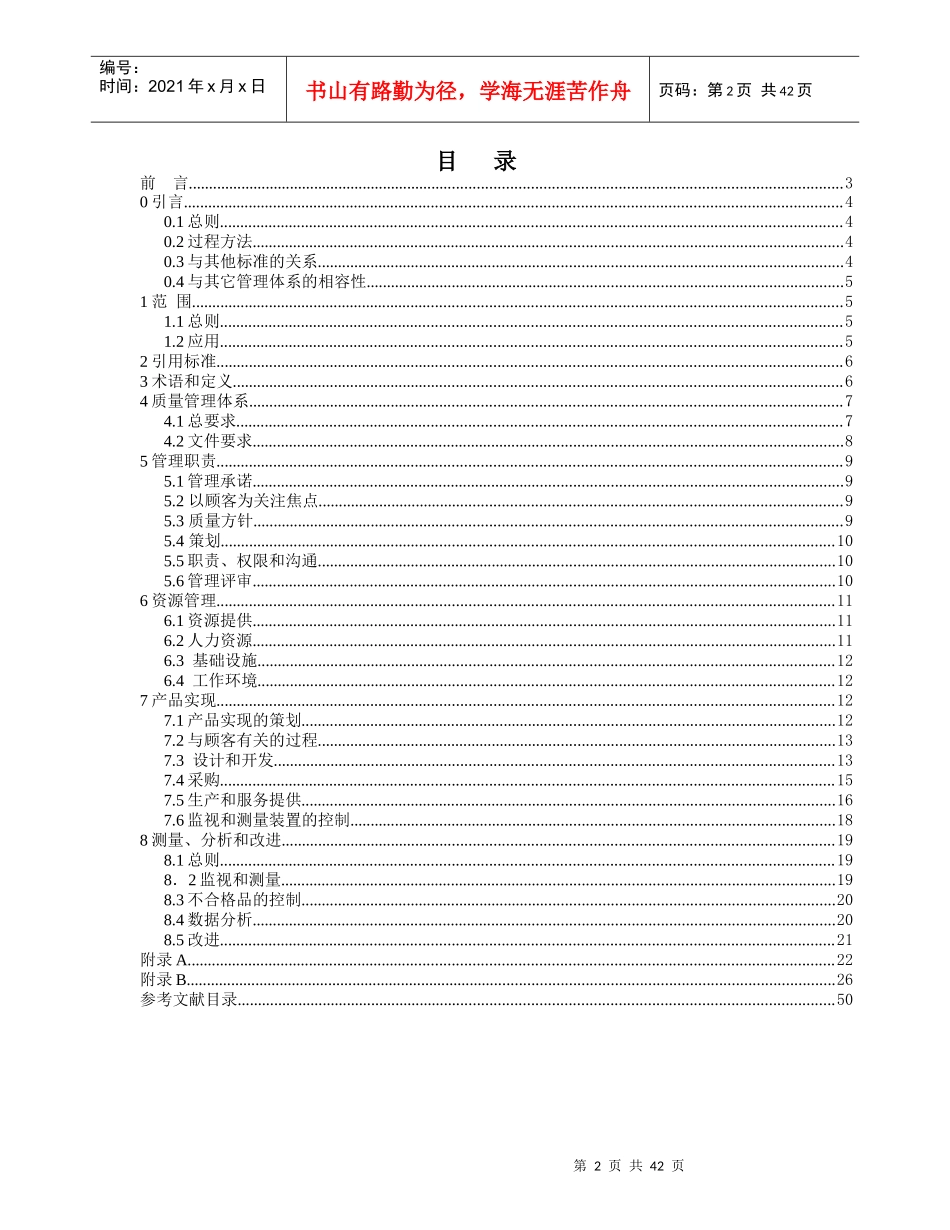 质量体系-医疗器械GB-T19001-ISO9001应用的专用要求(doc 42页)(1)_第2页
