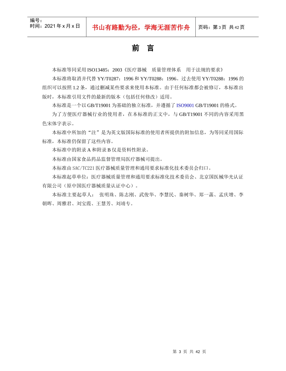 质量体系-医疗器械GB-T19001-ISO9001应用的专用要求(doc 42页)(1)_第3页