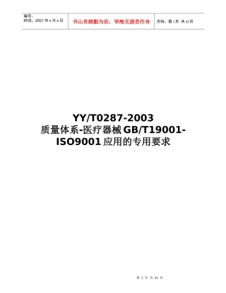 质量体系-医疗器械GB-T19001-ISO9001应用的专用要求(doc 42页)(1)