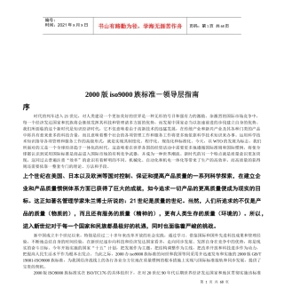 iso9000族标准--领导层指导(doc 65页)