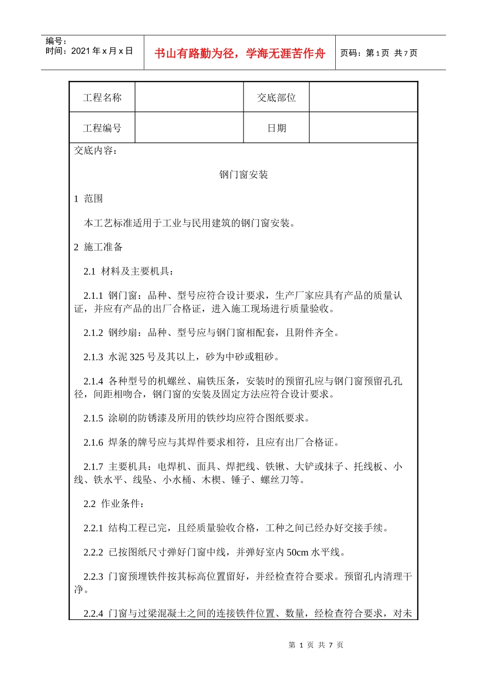 钢门窗安装施工质量交底_第1页