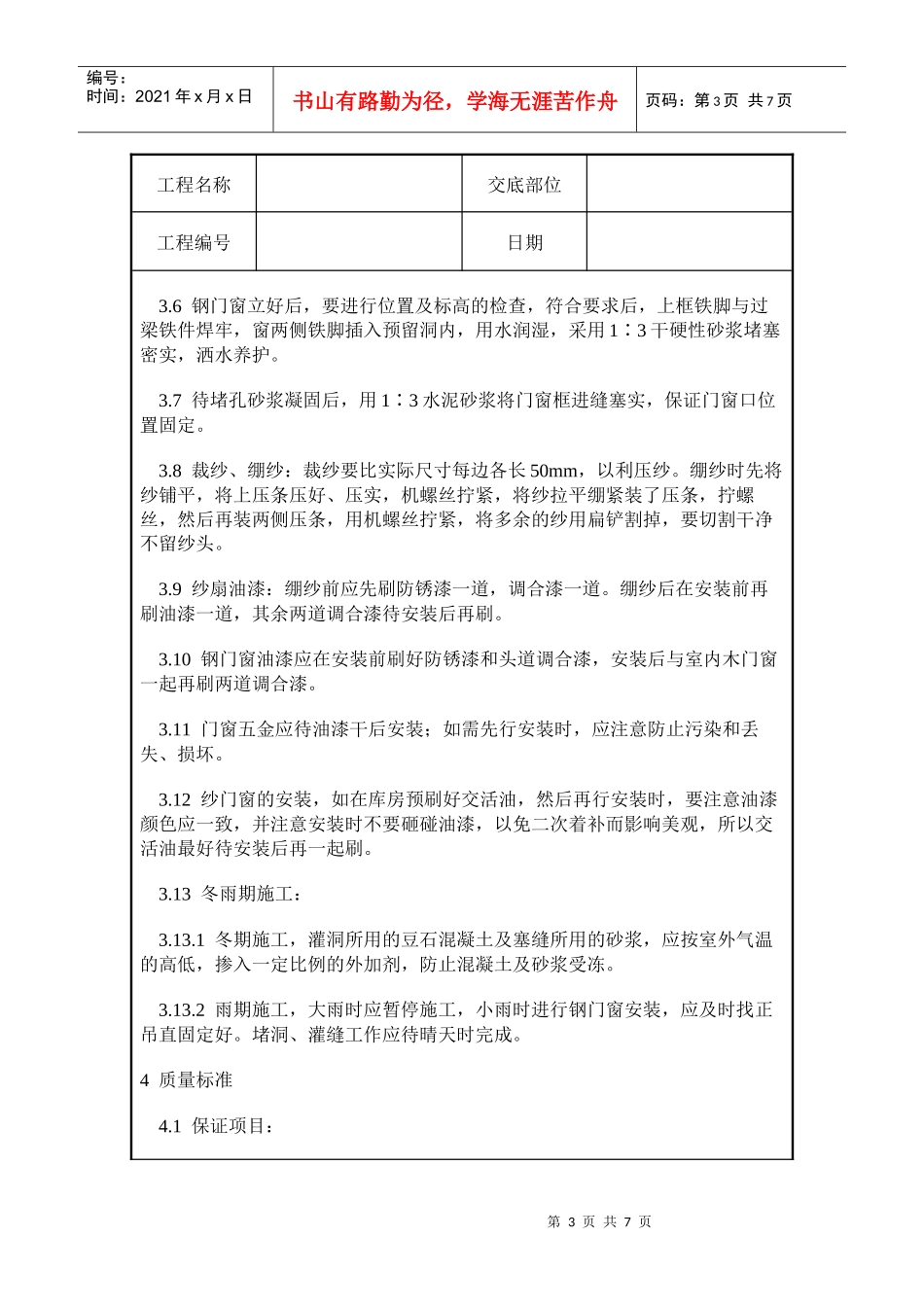 钢门窗安装施工质量交底_第3页