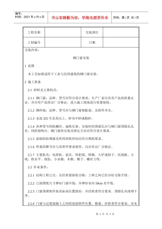 钢门窗安装施工质量交底