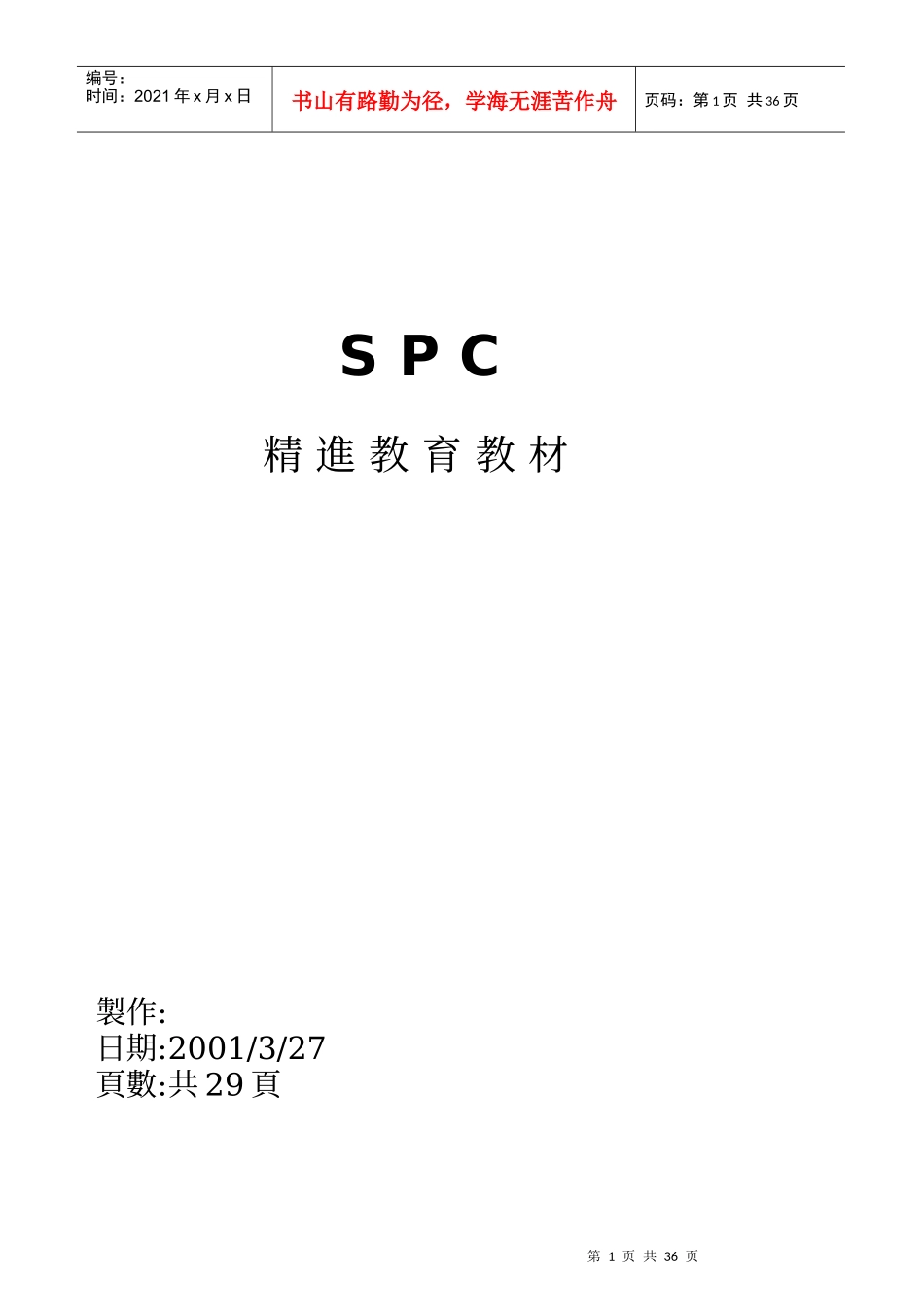SPC教材精进_第1页