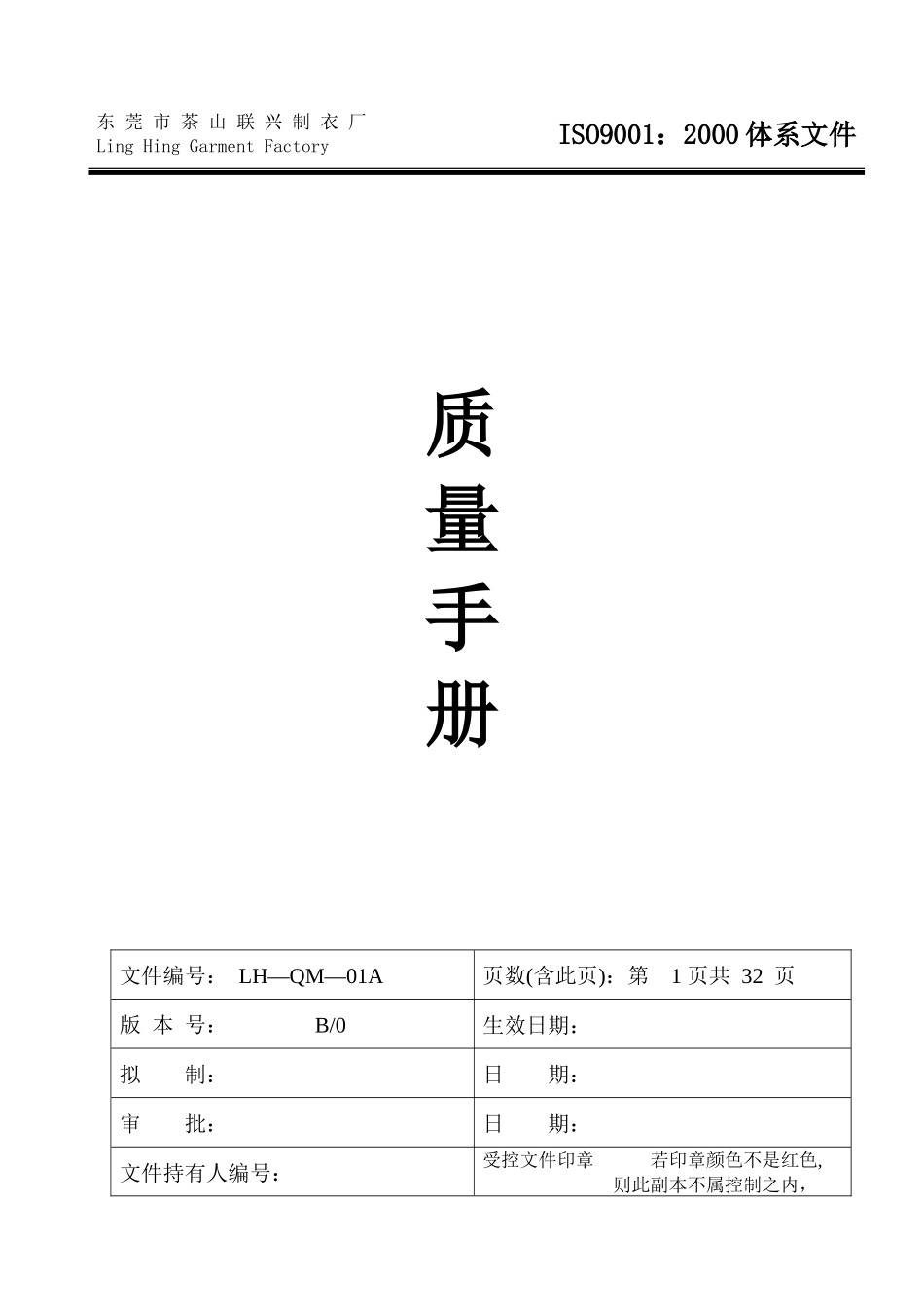 东莞市茶山联兴制衣厂质量手册--长江海事鉴定所_第1页