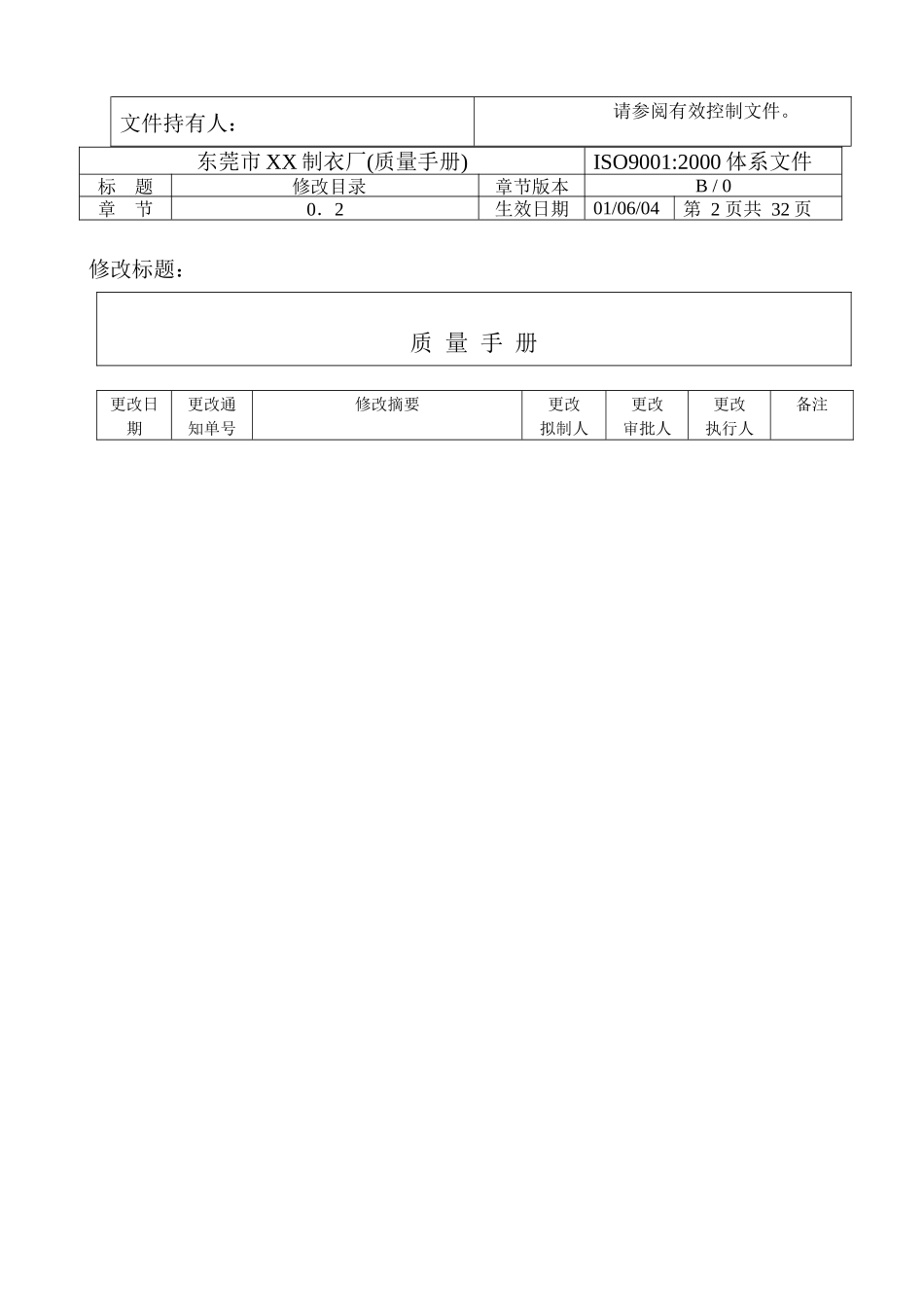 东莞市茶山联兴制衣厂质量手册--长江海事鉴定所_第2页