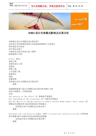 DFMEA设计失效模式影响及后果分析