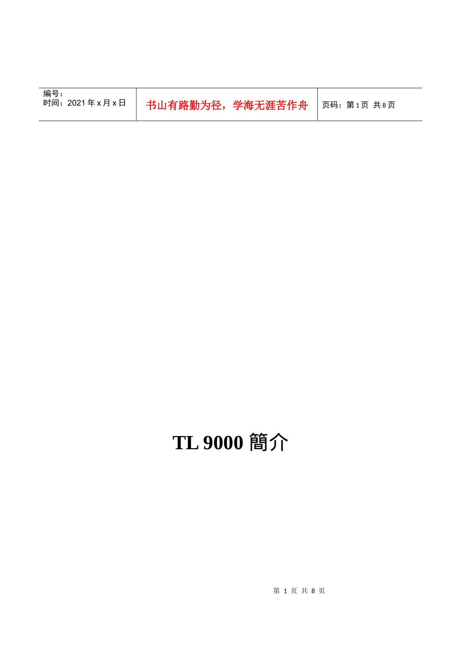 TL9000质量认证简介_第1页