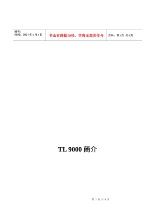 TL9000质量认证简介