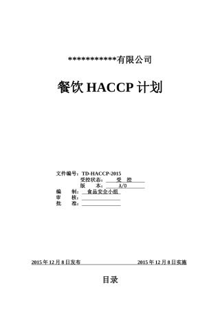 HACCP计划2