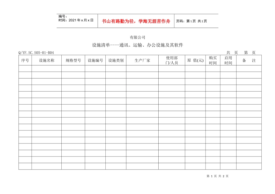 TS16949体系设施清单-通讯、运输、办公设施及其软件_第1页