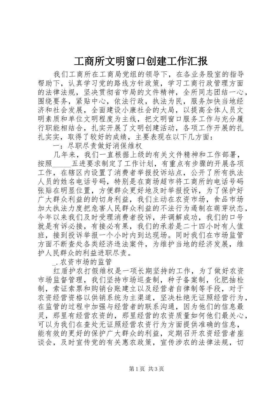 工商所文明窗口创建工作汇报_第1页