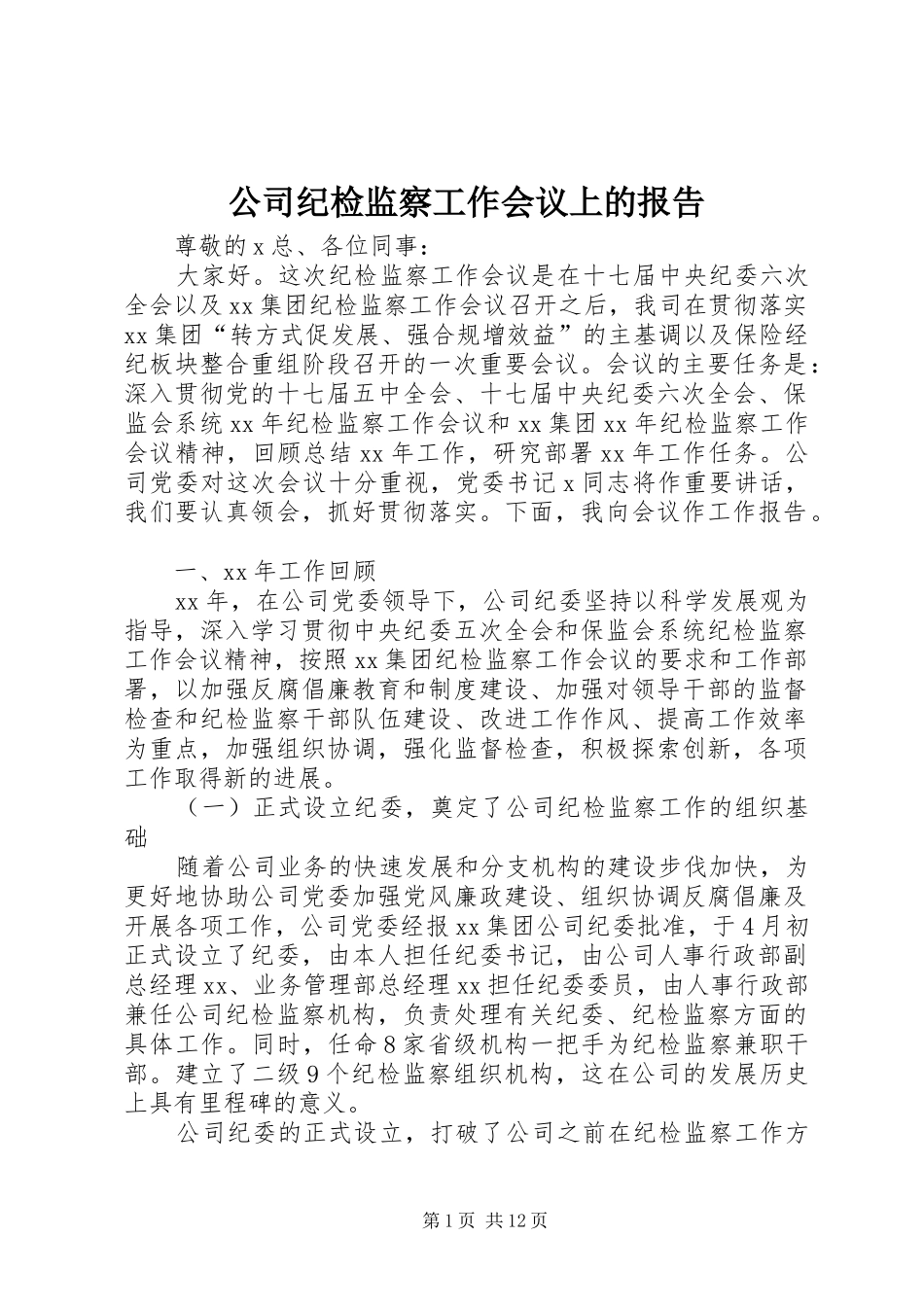 公司纪检监察工作会议上的报告_第1页