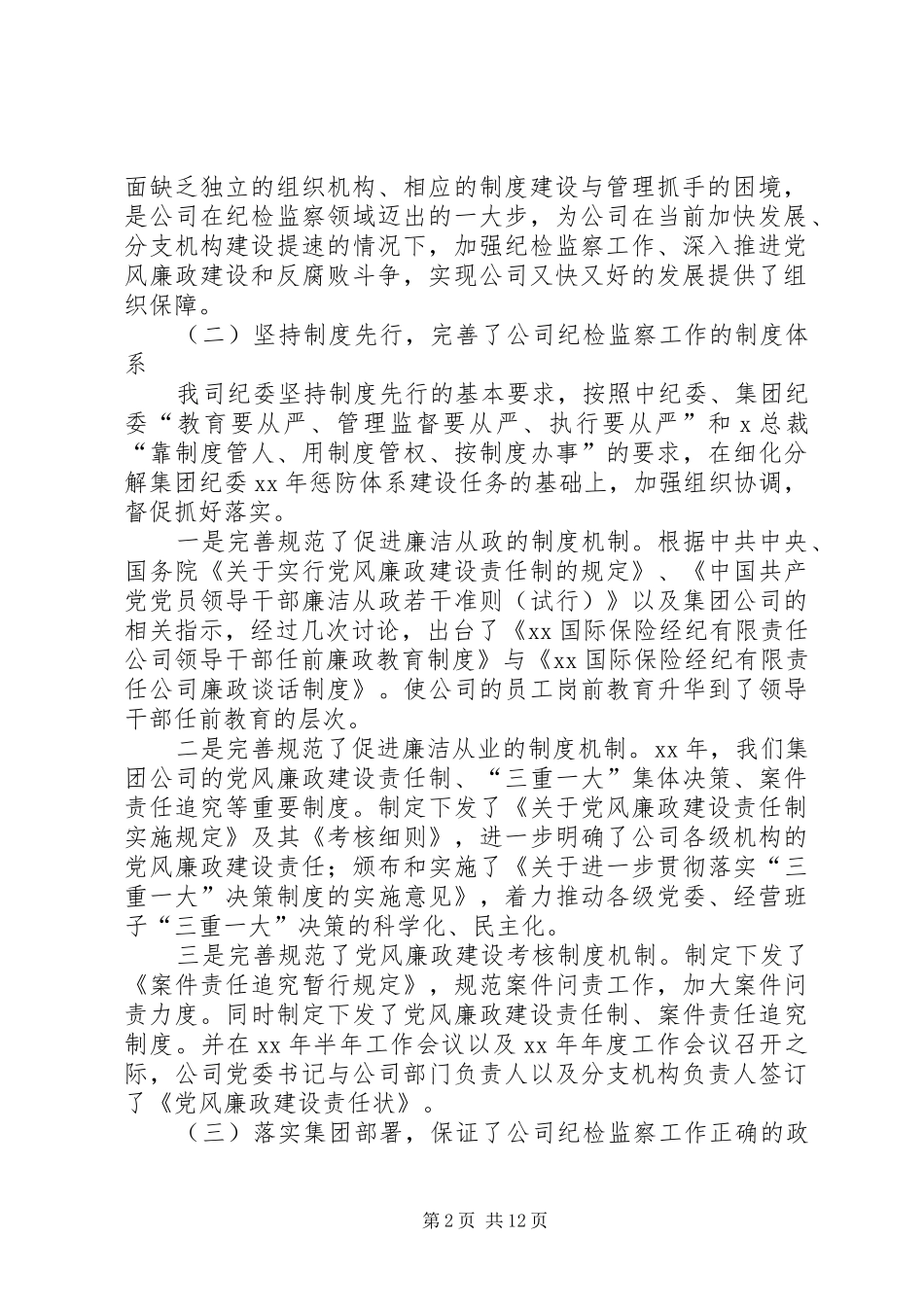 公司纪检监察工作会议上的报告_第2页