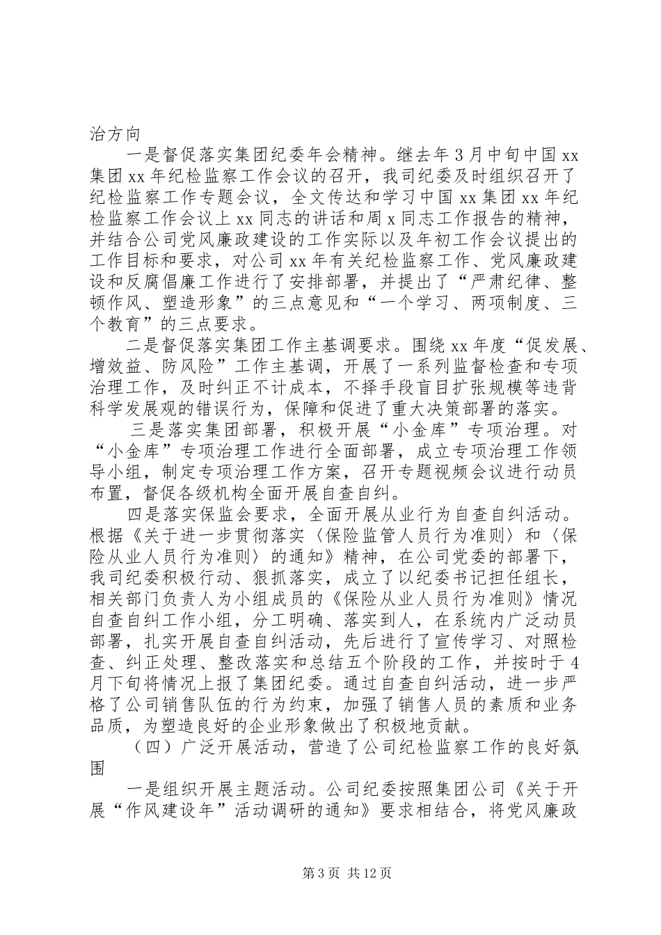 公司纪检监察工作会议上的报告_第3页