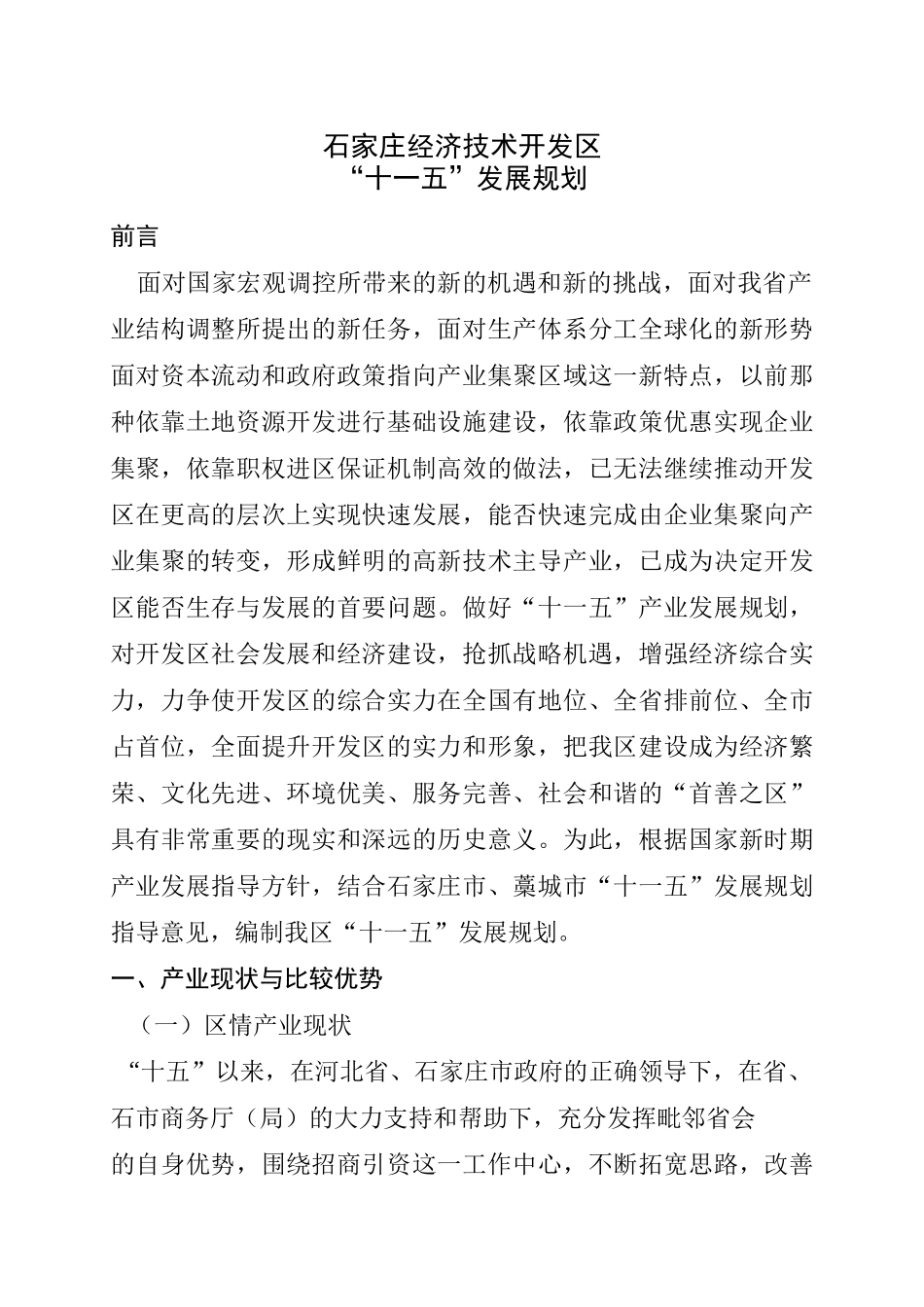 石家庄经济技术开发区_第1页