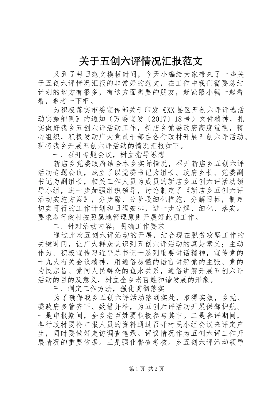 关于五创六评情况汇报范文_第1页