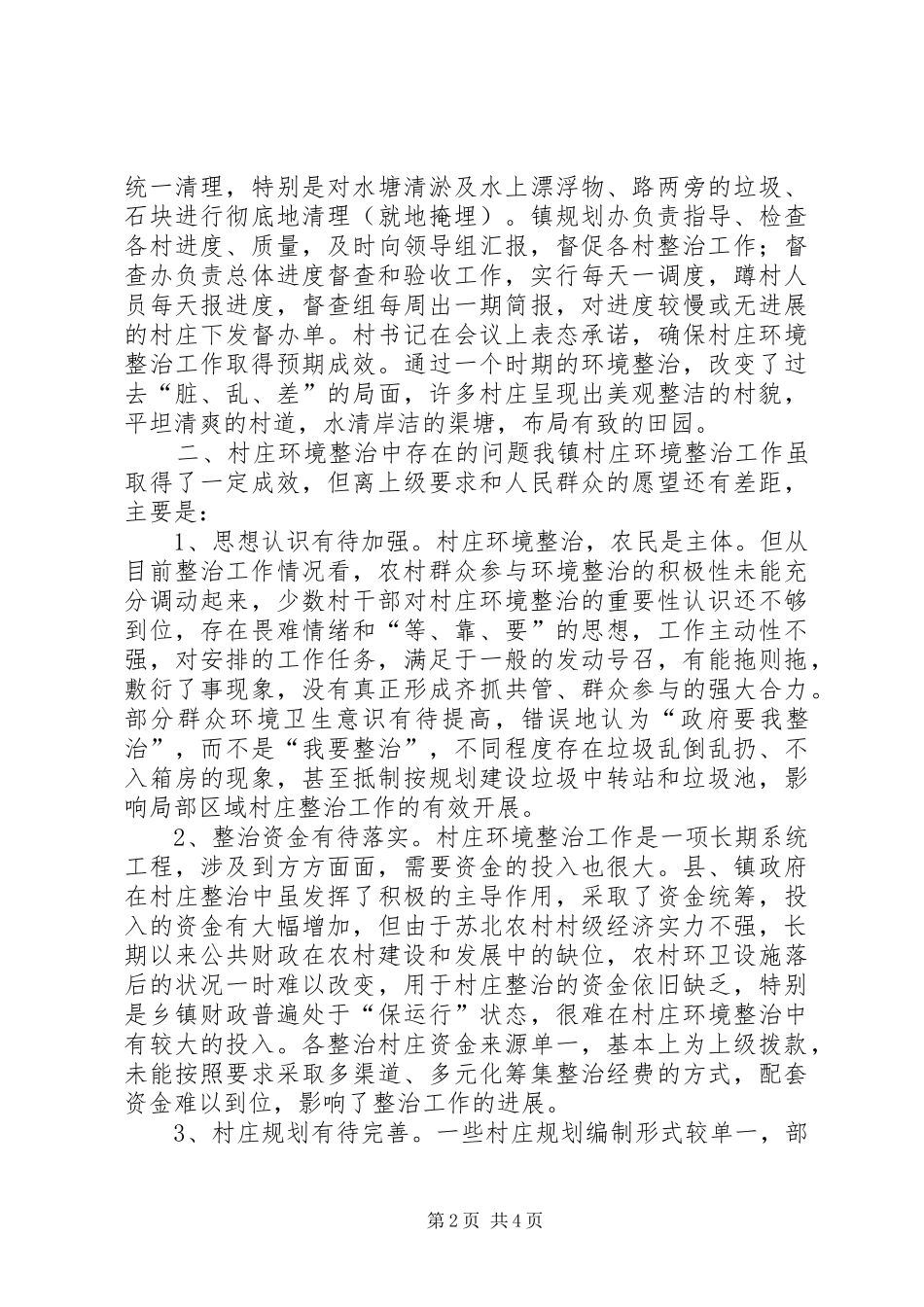 关于村庄环境整治工作开展情况调研报告_第2页