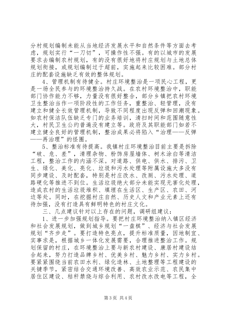 关于村庄环境整治工作开展情况调研报告_第3页