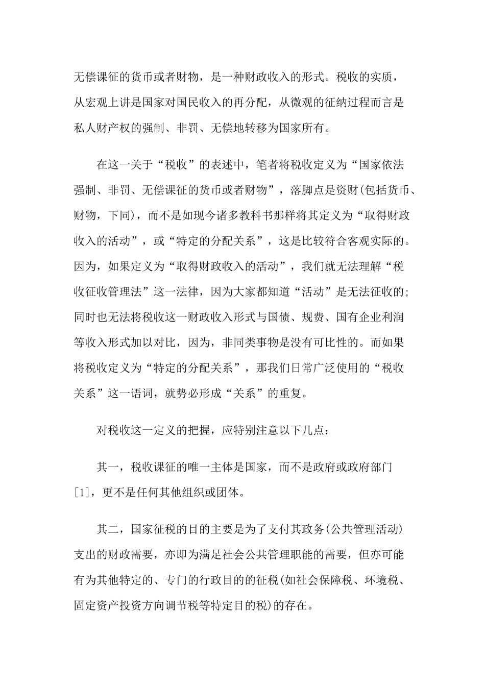 谈谈税法的几个基本问题_第2页