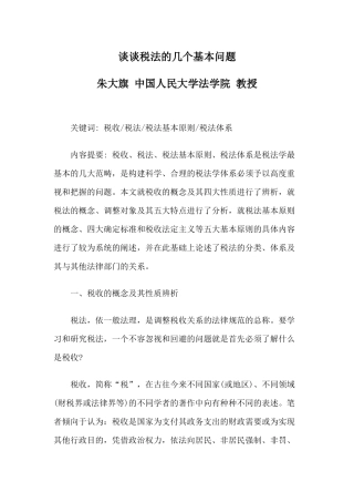 谈谈税法的几个基本问题