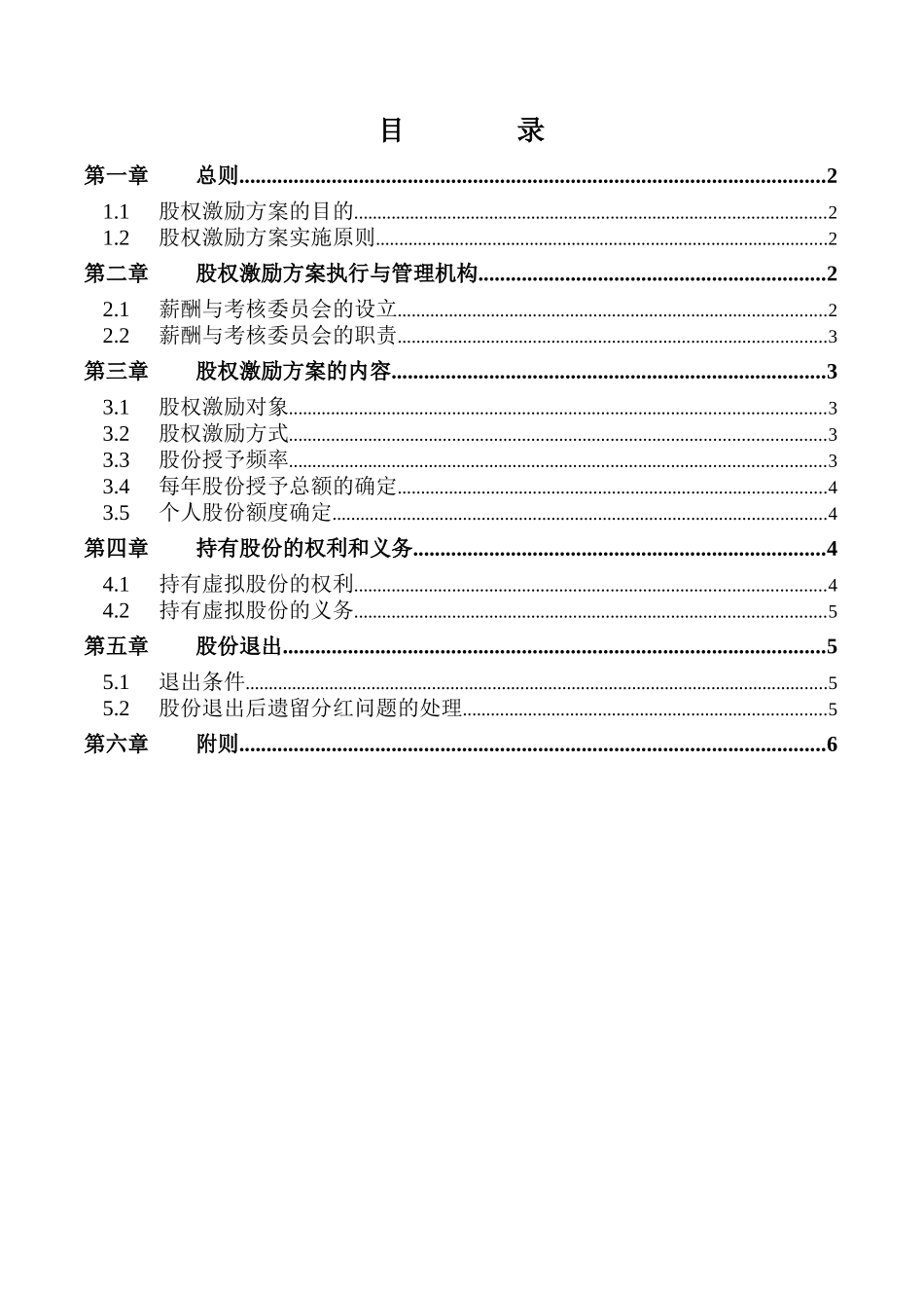 实用股权激励案例1_第2页