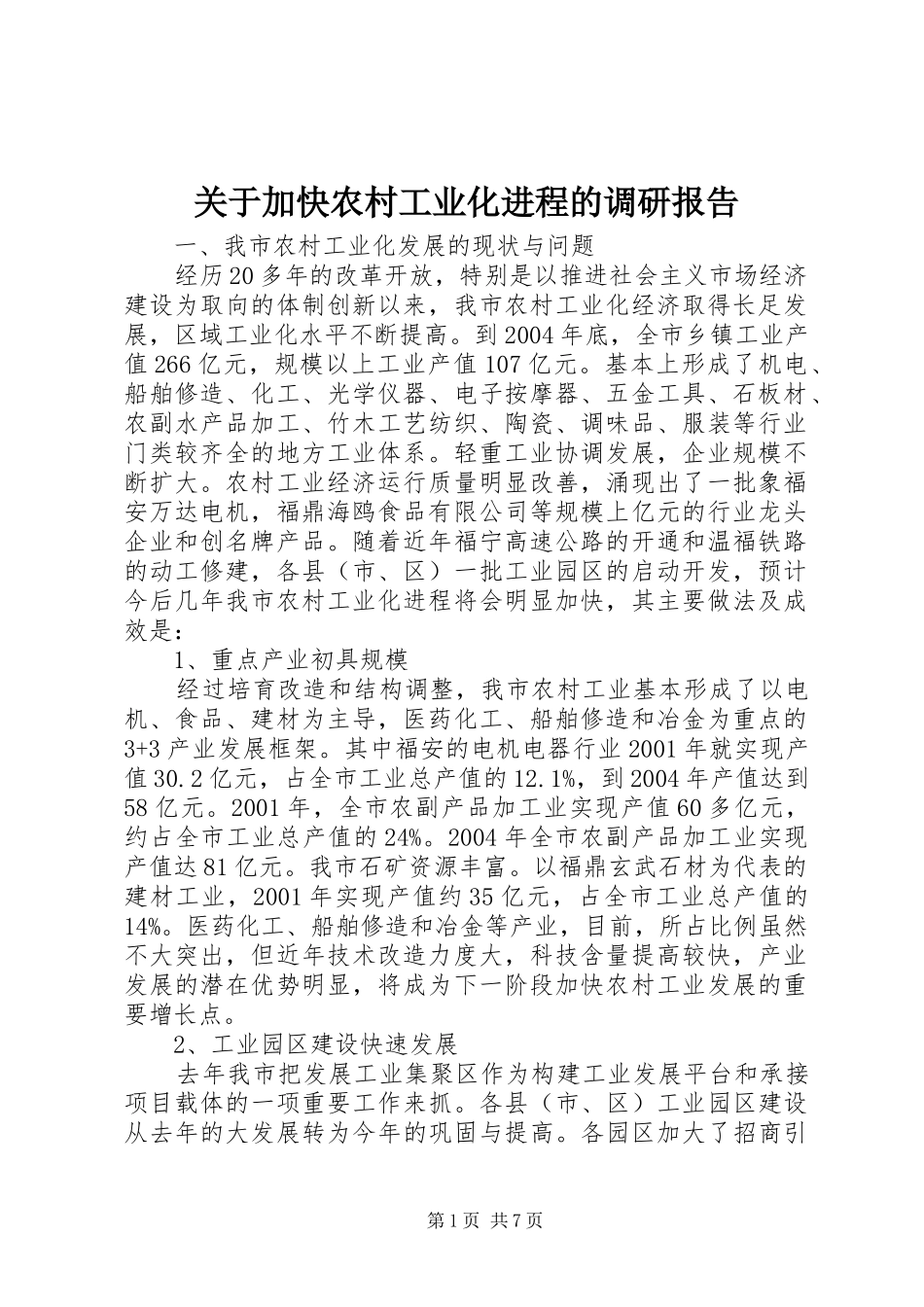 关于加快农村工业化进程的调研报告_第1页