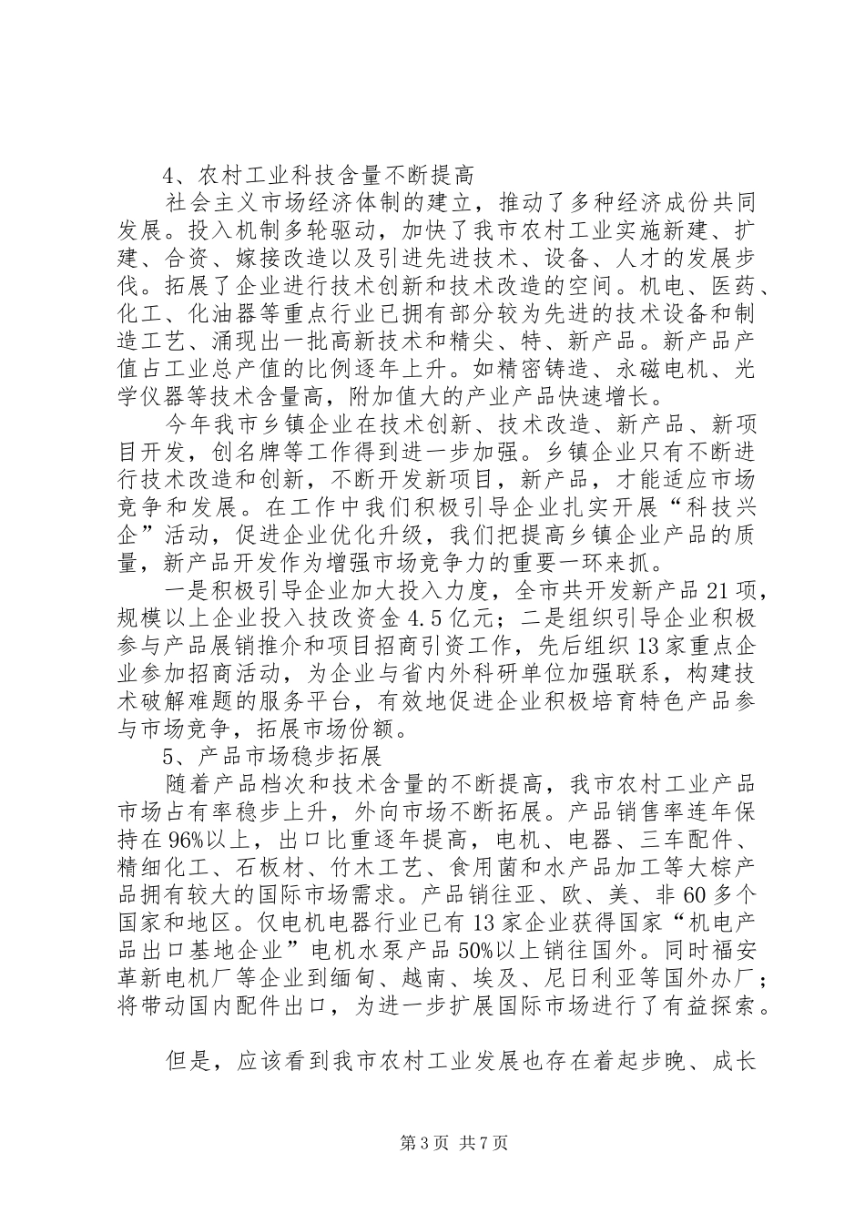 关于加快农村工业化进程的调研报告_第3页