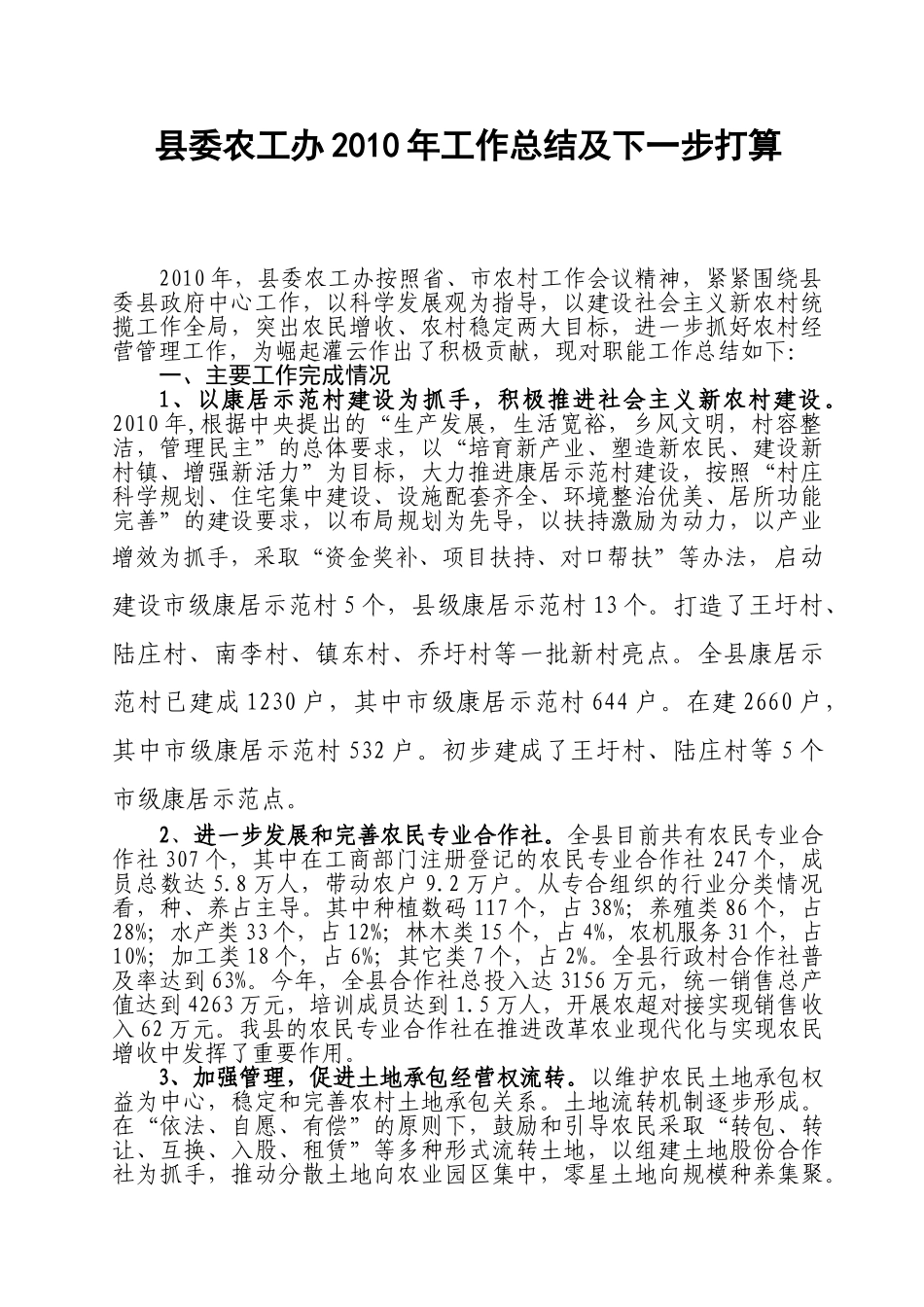 县委农工办2010年工作总结及下一步打算_第1页