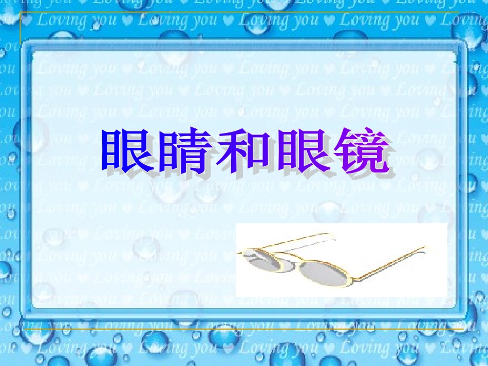 人教版《54眼睛与眼镜》课件_第1页