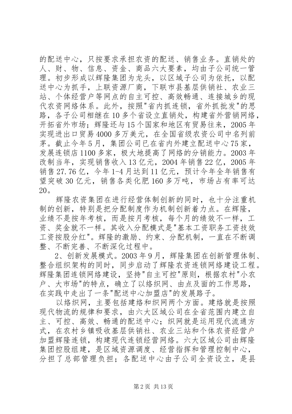 赴安徽、河南供销社考察报告_第2页