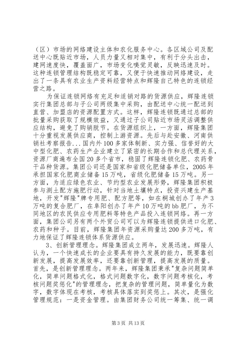 赴安徽、河南供销社考察报告_第3页