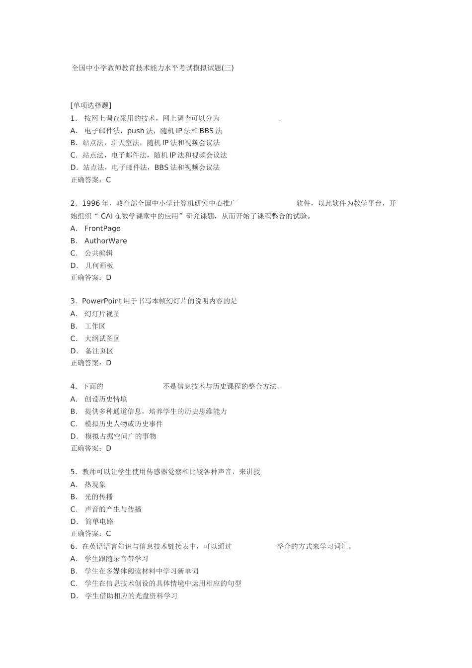 全国中小学教师教育技术能力水平考试模拟试题_第1页