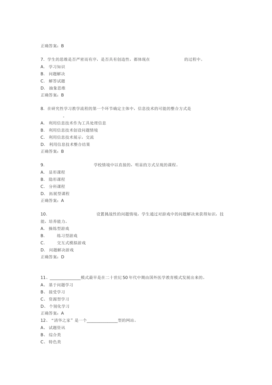 全国中小学教师教育技术能力水平考试模拟试题_第2页