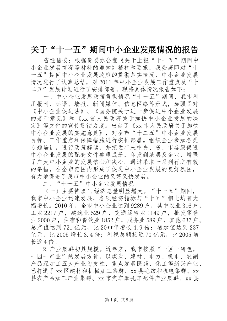 关于“十一五”期间中小企业发展情况的报告_第1页