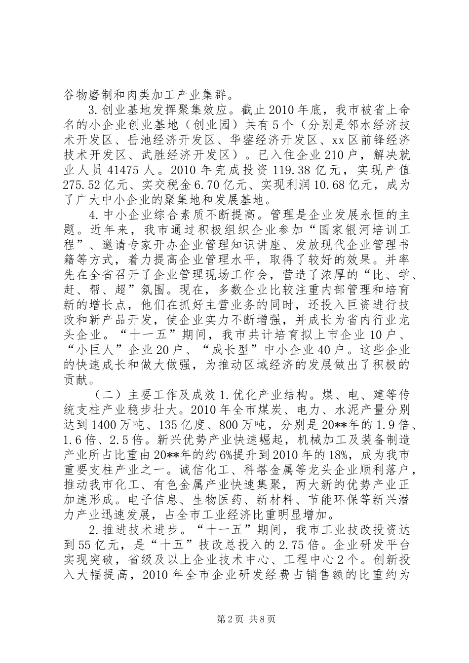 关于“十一五”期间中小企业发展情况的报告_第2页