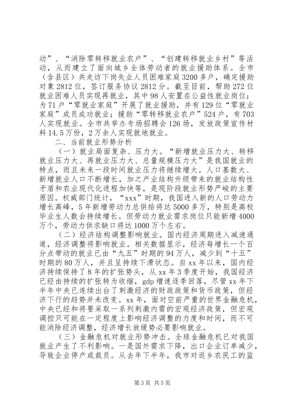 关于就业形势的调研报告范文_第3页