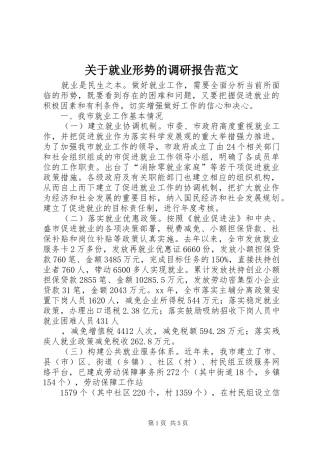 关于就业形势的调研报告范文