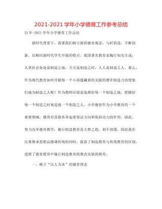 学年小学德育工作参考总结