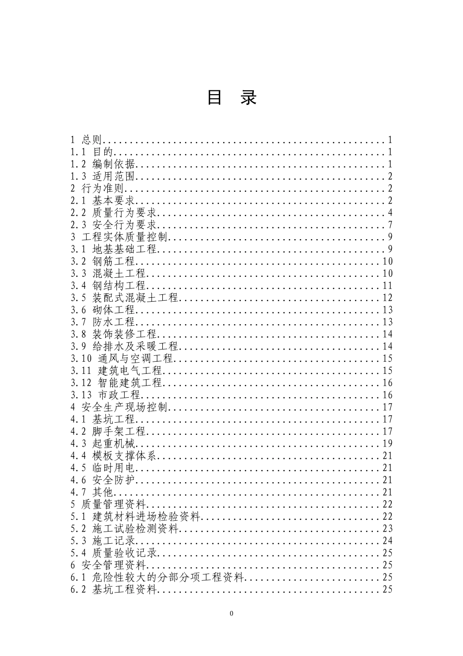 工程质量安全手册(试行)(DOC31页)_第2页