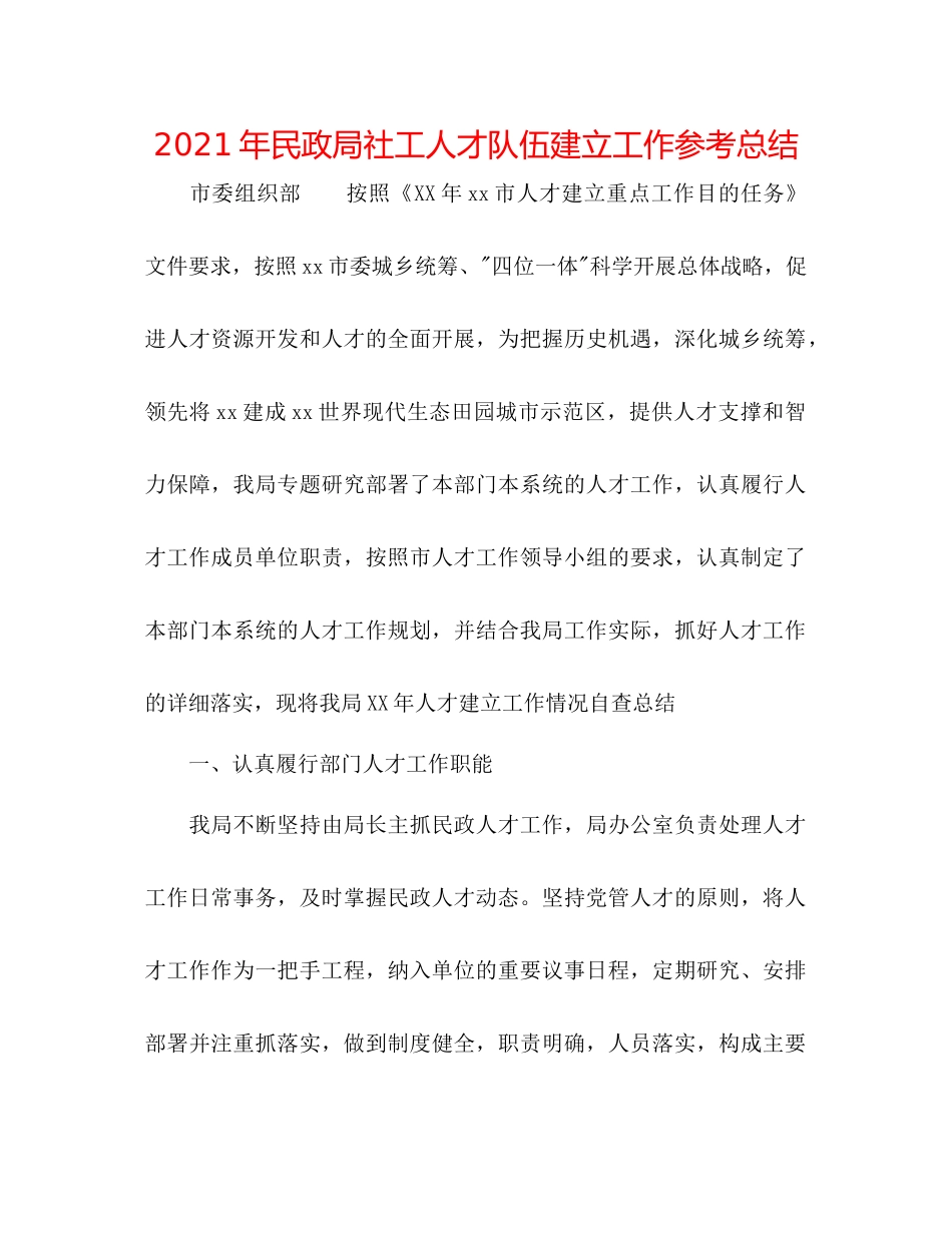 2021年民政局社工人才队伍建设工作参考总结_第1页