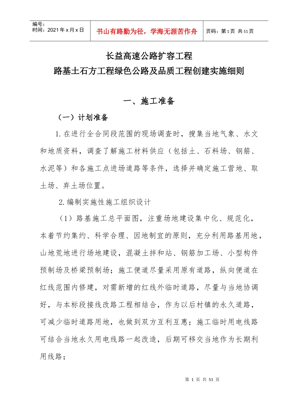 路基土石方工程绿色公路及品质工程创建实施细则_第1页