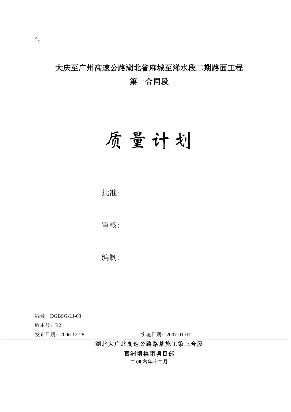 大广北质量计划修改0703_第1页