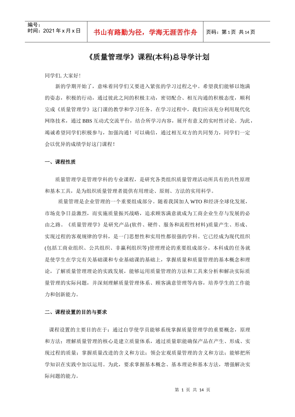 《质量管理学》学习计划_第1页