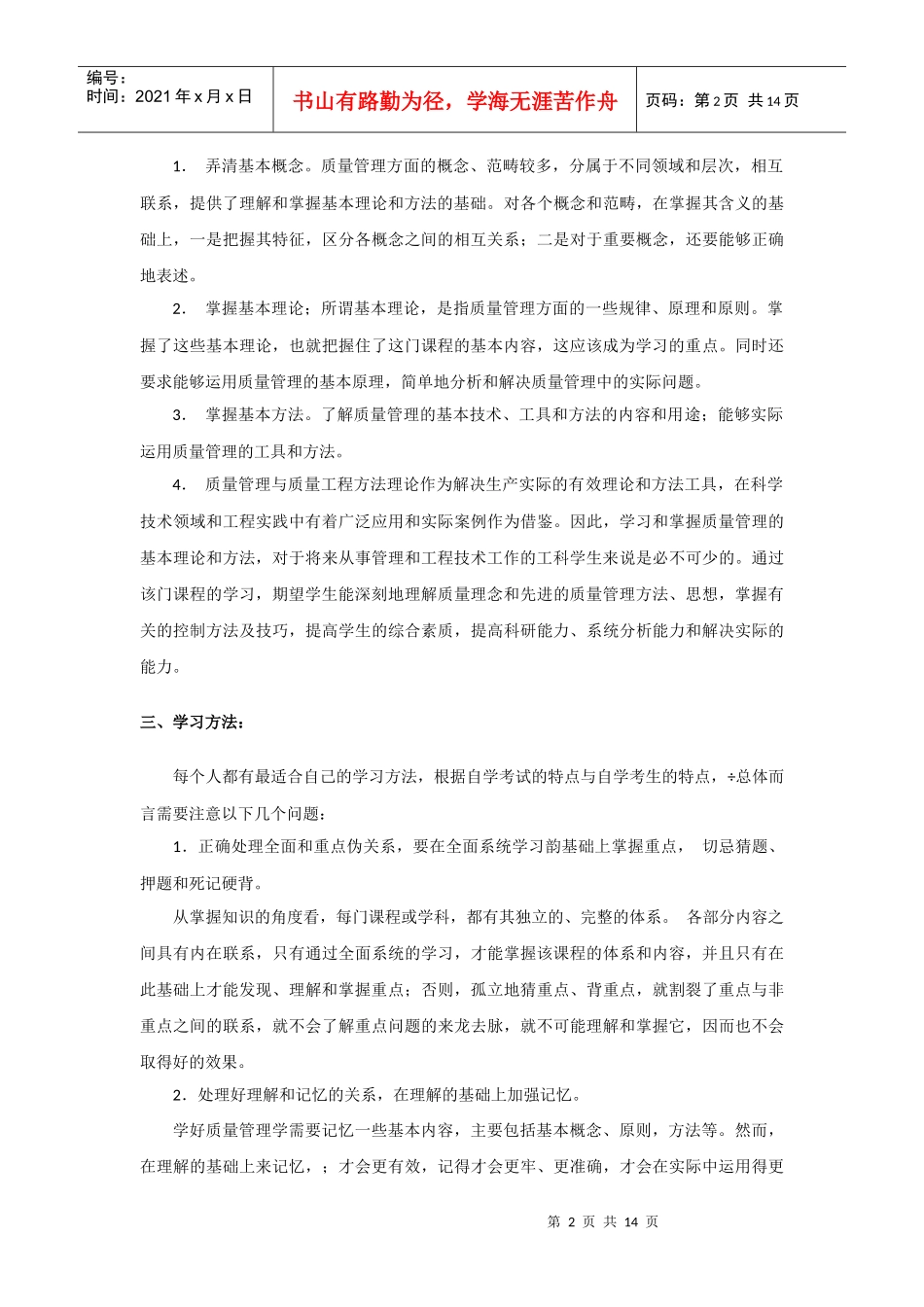 《质量管理学》学习计划_第2页