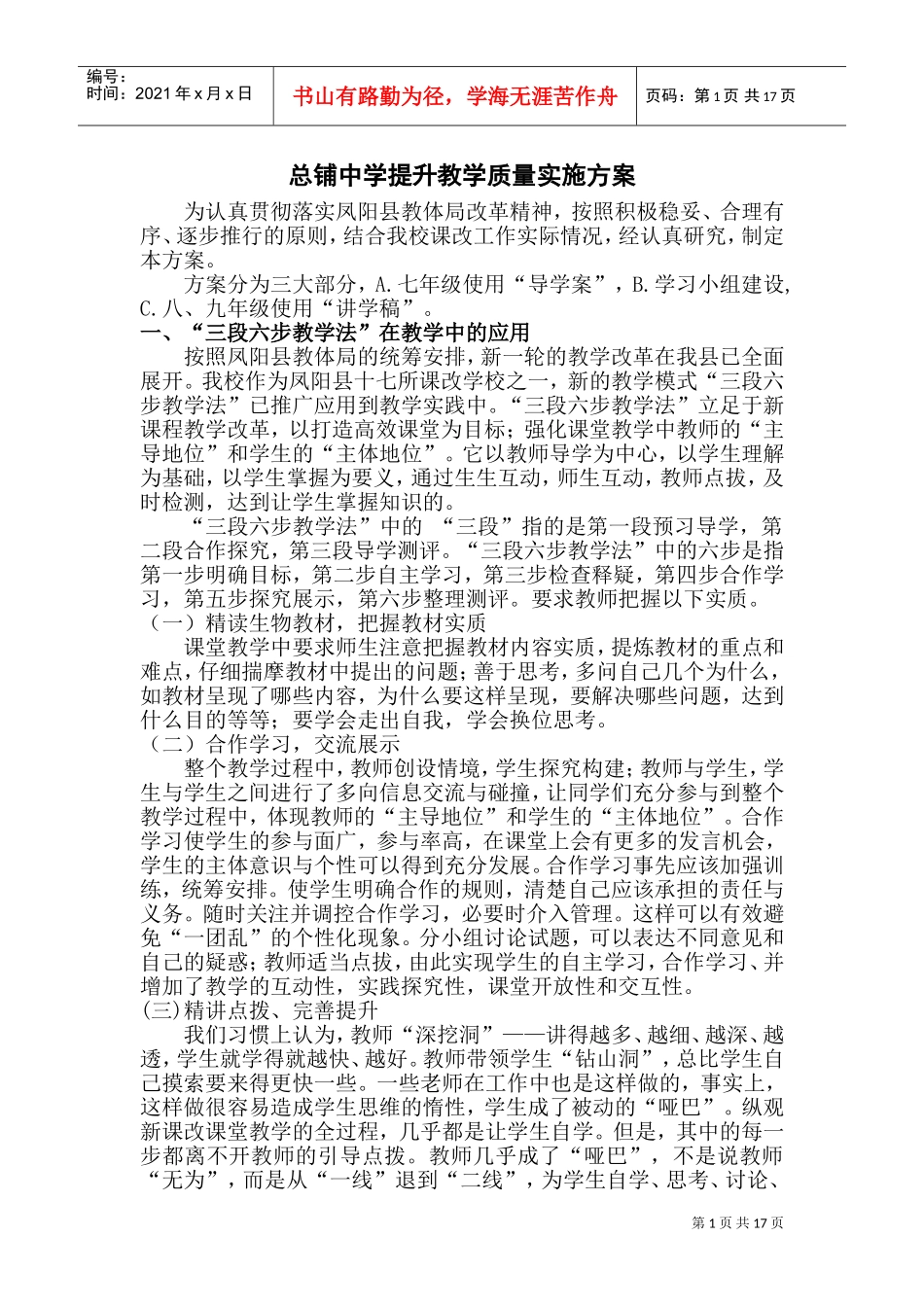 总铺中学提升教学质量实施方案(DOC32页)_第1页