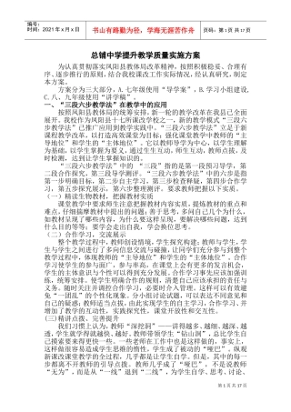 总铺中学提升教学质量实施方案(DOC32页)